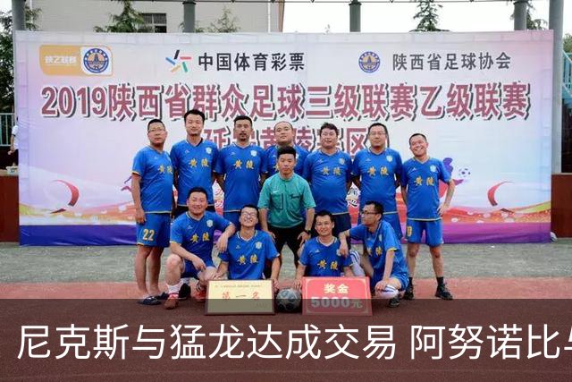尼克斯与猛龙达成交易 阿努诺比与巴雷特互换