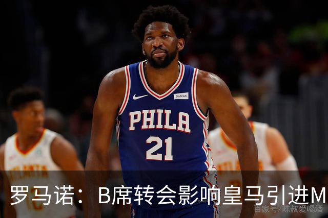 罗马诺：B席转会影响皇马引进M费的决心，曼联已准备正式报价求购