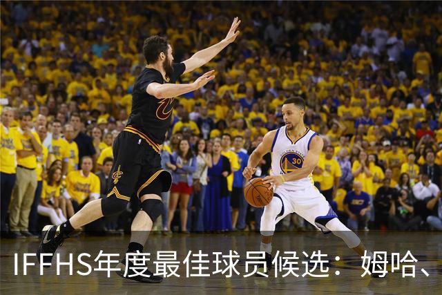 IFFHS年度最佳球员候选：姆哈、维尼修斯