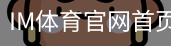 im体育官网